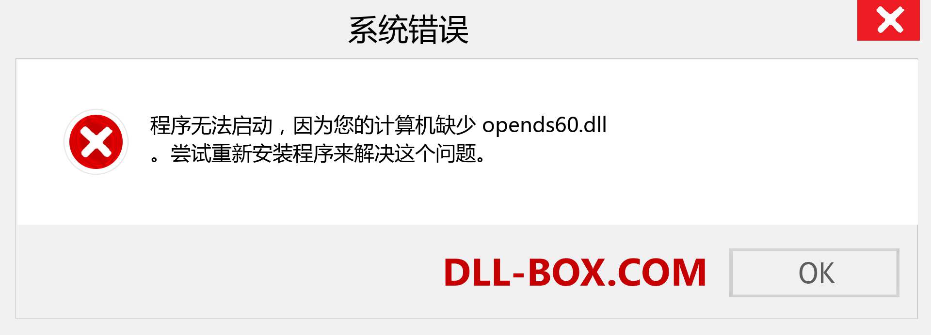 opends60.dll 文件丢失？。 适用于 Windows 7、8、10 的下载 - 修复 Windows、照片、图像上的 opends60 dll 丢失错误